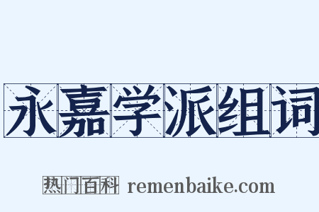 永嘉学派组词是什么意思的图片